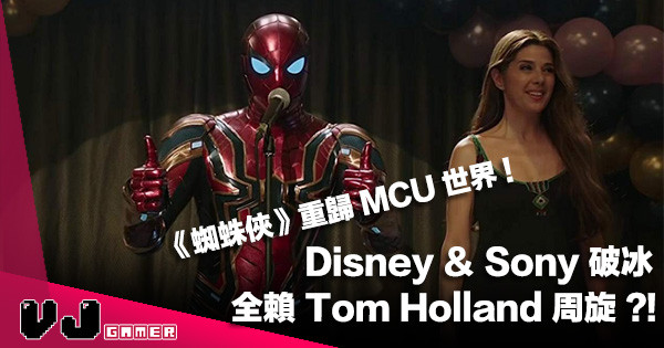 【影視新聞】《蜘蛛俠》重歸 MCU 世界！Disney＆Sony 破冰全賴 Tom Holland 周旋？