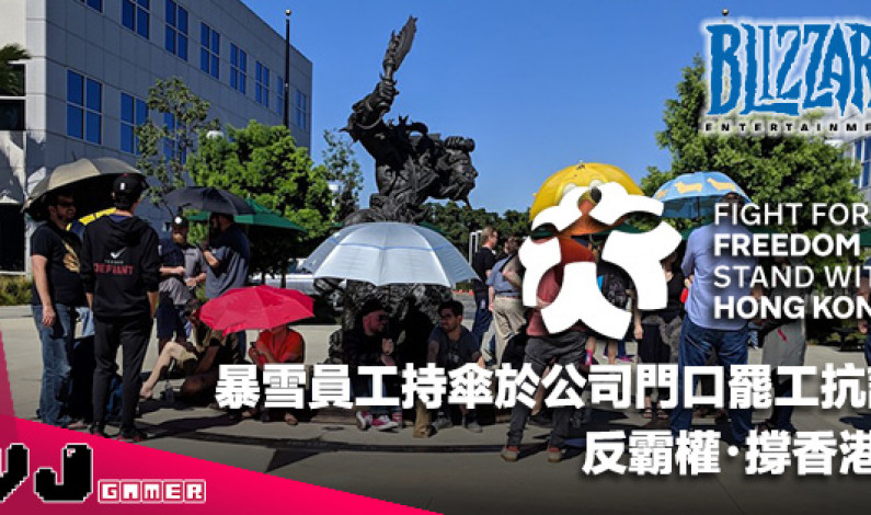 【遊戲新聞】暴雪員工持傘於公司門口罷工抗議！反霸權・撐香港！