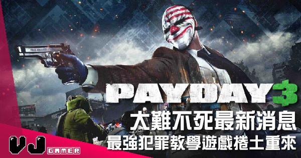 【遊戲新聞】《Payday 3》終於有消息 最強犯罪教學捲土重來