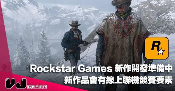 【遊戲新聞】Rockstar Games 新作開發準備中！已知新作品會有線上聯機競賽要素