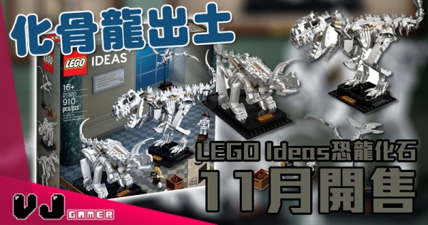 【LEGO快訊】化骨龍出土 LEGO Ideas恐龍化石 11月開售
