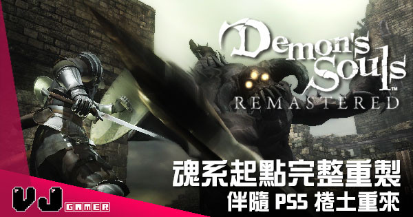 【遊戲新聞】《Demon’s Souls》將會完整重製 伴隨PS5捲土重來