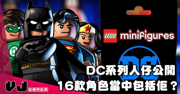 【LEGO快訊】DC系列人仔公開 16款角色當中包括佢？