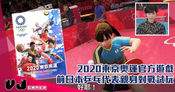 【PR】2020東京奧運官方遊戲 前日本乒乓代表親身對戰試玩