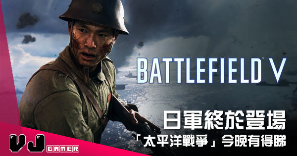 【遊戲新聞】《Battlefield V》日軍終於登場 「太平洋戰爭」今晚有得睇
