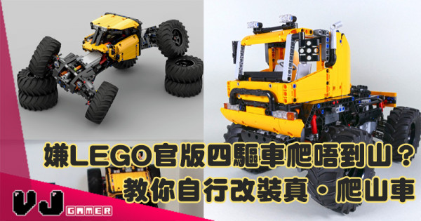 【玩物花絮】嫌LEGO官版四驅車爬唔到山? 教你自行改裝真‧爬山車 【玩物花絮】嫌LEGO官版四驅車爬唔到山? 教你自行改裝真‧爬山車
