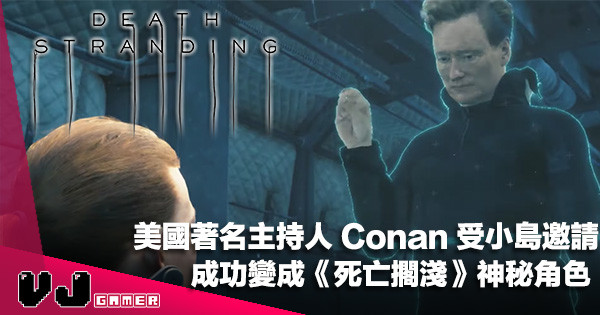【遊戲新聞】美國著名主持人 Conan 受小島邀請成功變成《Death Stranding》神秘角色