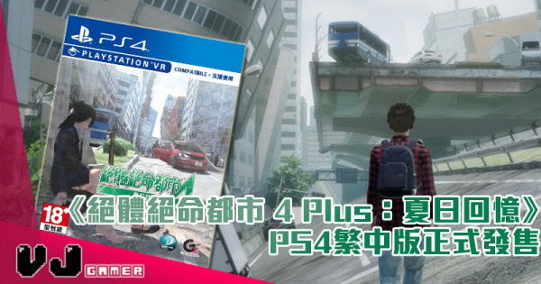 【PR】《絕體絕命都市 4 Plus：夏日回憶》PS4繁中版正式發售 將獨家與台灣多家廠商合作