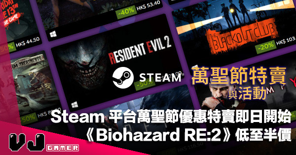 【遊戲新聞】Steam 平台萬聖節優惠特賣即日開始《Biohazard RE:2》低至半價