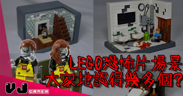 【玩物花絮】LEGO恐怖片場景 你地認得幾多個? 【玩物花絮】LEGO恐怖片場景 你地認得幾多個?