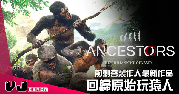 【遊戲新聞】前刺客製作人新作 《祖先：人類奧德賽》回歸原始玩猿人