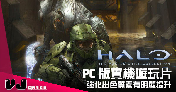 【遊戲新聞】《Halo: Reach》PC版實機遊玩 強化出色質素有明顯提升