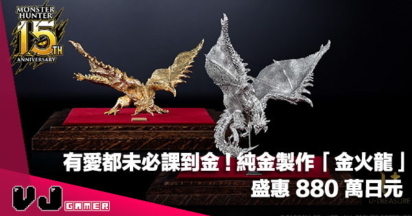【玩物快訊】有愛都未必課到金《MHW》純金製作超強「金火龍」盛惠 880 萬日元 【玩物快訊】有愛都未必課到金《MHW》純金製作超強「金火龍」盛惠 880 萬日元