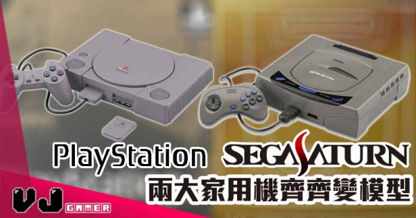 【玩物快訊】PlayStation Saturn 兩大家用機齊齊變模型