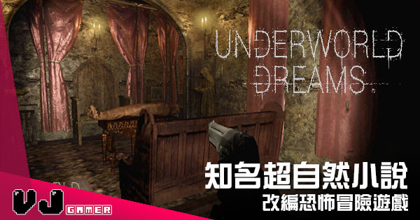【遊戲新聞】恐怖冒險遊戲《Underworld Dreams》 改編自知名超自然小說