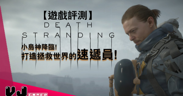 【遊戲評測】小島神降臨！《Death Stranding》打造拯救世界的速遞員！