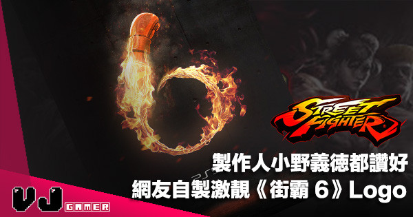 【遊戲新聞】製作人小野義徳都讚好!網友自製激靚《街霸 6》Logo 【遊戲新聞】製作人小野義徳都讚好!網友自製激靚《街霸 6》Logo