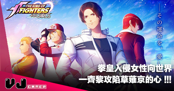 【遊戲新聞】拳皇入侵女性向世界《KOF for Girls》一齊黎攻陷草薙京的心!! 【遊戲新聞】拳皇入侵女性向世界《KOF for Girls》一齊黎攻陷草薙京的心!!