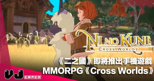 【遊戲新聞】《二之國》即將推出手機 MMORPG《Cross Worlds》 【遊戲新聞】《二之國》即將推出手機 MMORPG《Cross Worlds》
