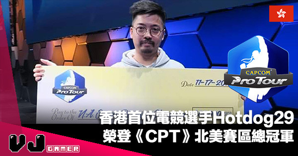 【電競新聞】香港首位電競選手Hotdog29 榮登《Capcom Pro Tour》北美賽區總冠軍 【電競新聞】香港首位電競選手Hotdog29 榮登《Capcom Pro Tour》北美賽區總冠軍