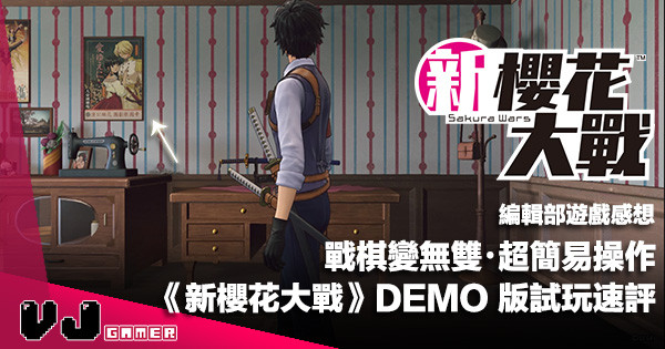 【試玩感想】戰棋變無雙・超簡易操作《新櫻花大戰》DEMO 版試玩速評 【試玩感想】戰棋變無雙・超簡易操作《新櫻花大戰》DEMO 版試玩速評