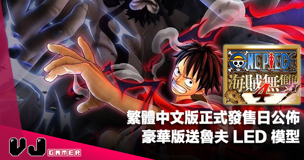 【PR】繁體中文版正式發售日公佈《ONE PIECE 海賊無雙 4》豪華版送魯夫 LED 模型