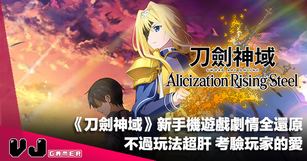 【手機遊戲】《刀劍神域 Alicization Rising Steel》劇情全還原・不過玩法超肝考驗玩家的愛 【手機遊戲】《刀劍神域 Alicization Rising Steel》劇情全還原・不過玩法超肝考驗玩家的愛