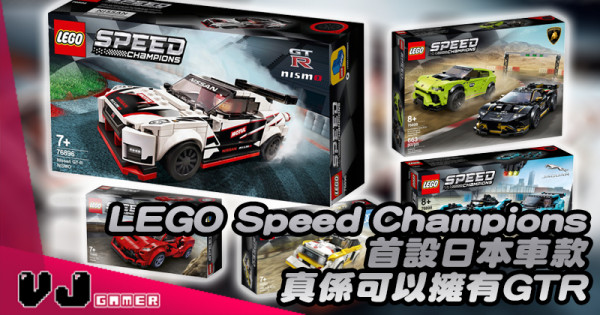 【LEGO快訊】LEGO Speed Champions 2020首設日本車 真係可以擁有GTR