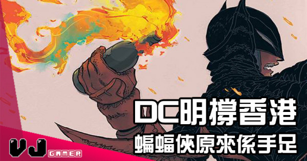 【動漫快訊】DC明撐香港 蝙蝠俠原來係手足