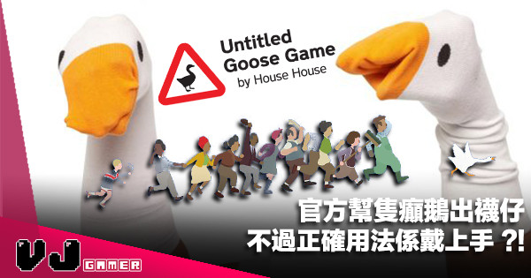 【玩物快訊】《Untitled Goose Game》官方幫隻癲鵝出襪仔・不過正確用法係戴上手