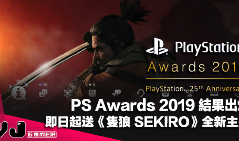 【遊戲新聞】PlayStation Awards 2019 結果出爐《隻狼 SEKIRO》上榜・即日起送 PS4 全新主題