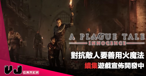 【遊戲新聞】對抗敵人要善用火魔法《A Plague Tale：Innocence》續集遊戲宣佈開發中