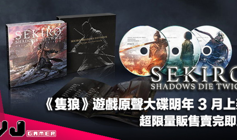 【音源情報】《隻狼 SEKIRO》遊戲原聲大碟 2020 年 3 月上架・超限量販售賣完即止