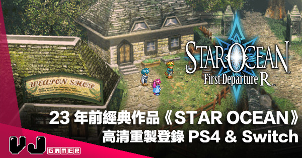 【遊戲新聞】23 年前經典作品《STAR OCEAN -First Departure R-》高清重製登錄 PS4 ＆ Switch