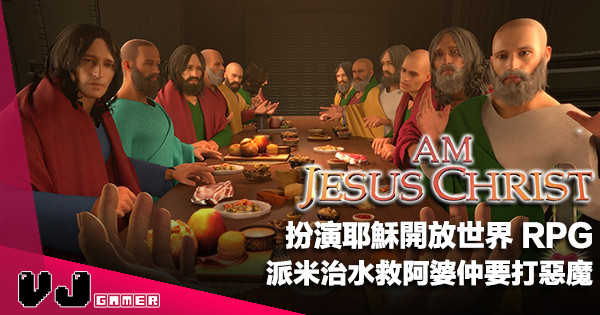 【遊戲新聞】扮演耶穌大玩五餅二魚同最後晚餐《I Am Jesus Christ》派米治水救阿婆仲要打惡魔