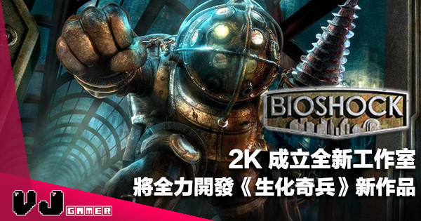 【遊戲新聞】2K 成立全新工作室・將全力開發《BioShock 生化奇兵》新作品