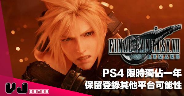 【遊戲新聞】《Final Fantasy VII Remake》PS4 限時獨佔一年！保留登錄其他平台可能性