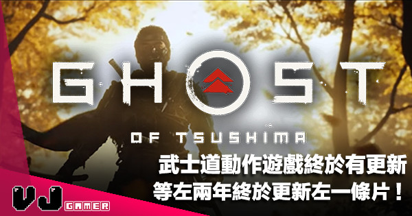 【遊戲新聞】武士道動作遊戲《Ghost of Tsushima》等左成年終於更新左一條片！