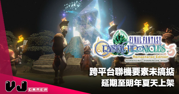 【遊戲新聞】跨平台聯機要素未搞掂《Final Fantasy Crystal Chronicles》延期至明年夏天上架