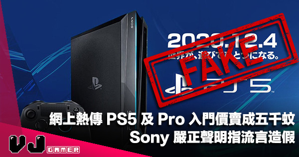 【遊戲新聞】網上熱傳 PS5 及 Pro 入門價賣成五千蚊・Sony 嚴正聲明指流言造假