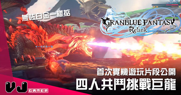 【遊戲新聞】《碧藍幻想 Relink》首次實機遊玩片段公開 四人共鬥挑戰巨龍