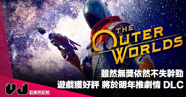 【遊戲新聞】雖然無獎依然不失幹勁《The Outer Worlds》獲好評將於明年推劇情 DLC
