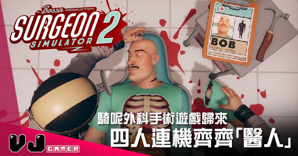 【遊戲新聞】騎呢外科手術遊戲歸來 《Surgeon Simulator 2》四人連機齊齊「醫人」