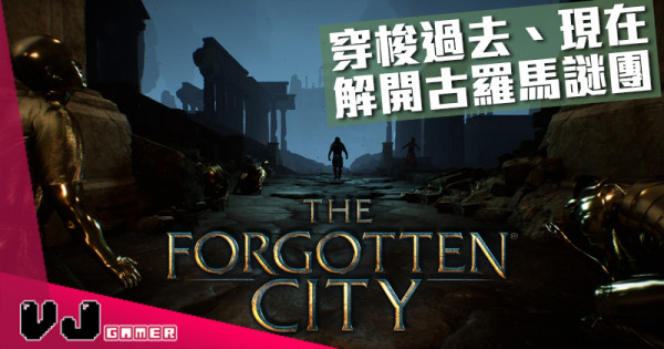 【遊戲新聞】穿梭過去現在《The Forgotten City》探索二千多年古羅馬謎團