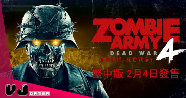 【PR】《Zombie Army 4：Dead War》繁中版 2月4日發售