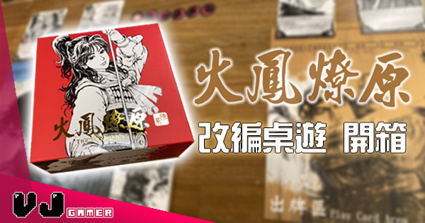 【玩物快訊】《火鳳燎原》改編桌遊 開箱 【玩物快訊】《火鳳燎原》改編桌遊 開箱
