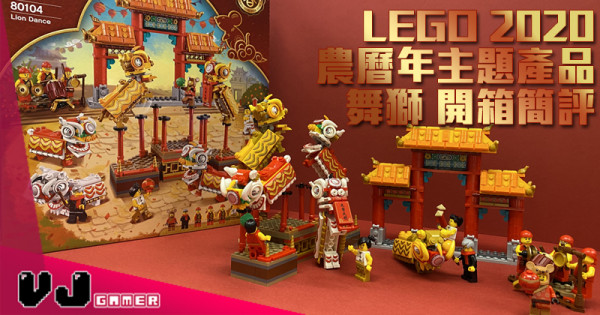 【玩物評測】LEGO 2020農曆年主題產品-舞獅 開箱簡評 【玩物評測】LEGO 2020農曆年主題產品-舞獅 開箱簡評