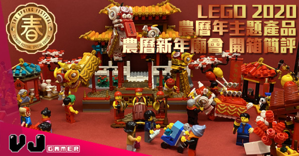【玩物評測】LEGO 2020農曆年主題產品-農曆新年廟會 開箱簡評 【玩物評測】LEGO 2020農曆年主題產品-農曆新年廟會 開箱簡評