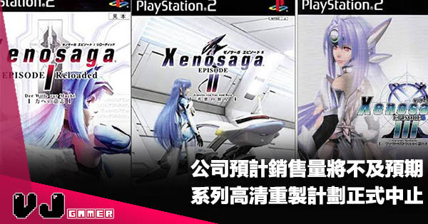 【遊戲新聞】公司預計銷售量將不及預期《Xenosaga》系列高清重製計劃正式中止