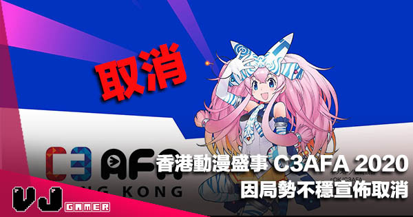 【活動新聞】香港動漫盛事「C32020」因局勢不穩宣佈取消